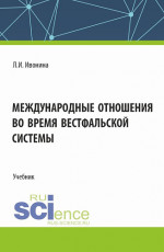 Международные отношения во время Вестфальской системы. (Бакалавриат, Магистратура). Учебник