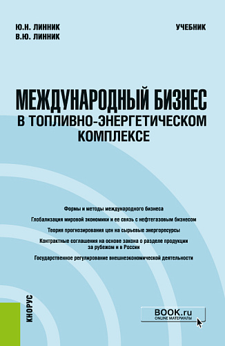 Международный бизнес в топливно-энергетическом комплексе. (Бакалавриат, Магистратура). Учебник