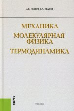 Механика. Молекулярная физика и термодинамика. (Бакалавриат). Учебник