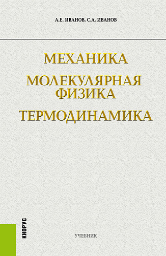 Механика. Молекулярная физика и термодинамика. (Бакалавриат). Учебник