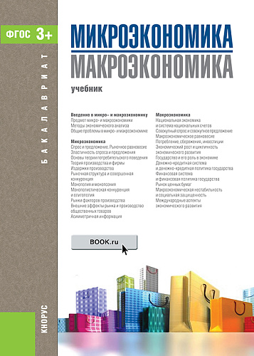 Микроэкономика. Макроэкономика. (Бакалавриат). Учебник