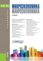 Микроэкономика. Макроэкономика. (Бакалавриат). Учебник