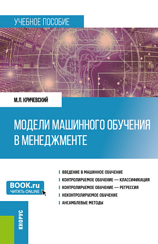Модели машинного обучения в менеджменте. (Бакалавриат). Учебное пособие