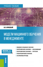 Модели машинного обучения в менеджменте. (Бакалавриат). Учебное пособие