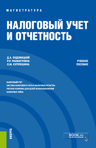 Налоговый учет и отчетность. (Магистратура). Учебное пособие