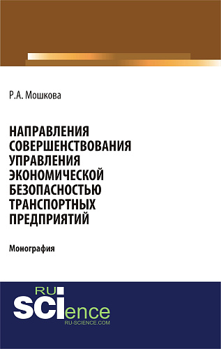 Направления совершенствования управления экономической безопасностью транспортных предприятий. (Аспирантура, Бакалавриат, Магистратура, Специалитет). Монография