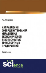 Направления совершенствования управления экономической безопасностью транспортных предприятий. (Аспирантура, Бакалавриат, Магистратура, Специалитет). Монография