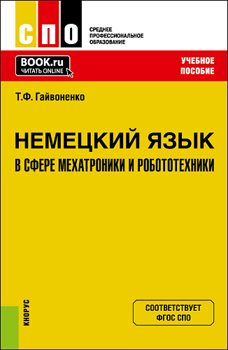 Немецкий язык в сфере мехатроники и робототехники. (СПО). Учебное пособие