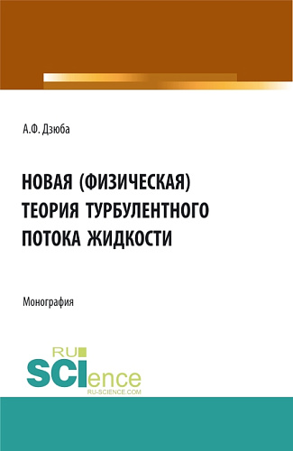 Новая (физическая) теория турбулентного потока жидкости. (Аспирантура, Бакалавриат, Магистратура). Монография
