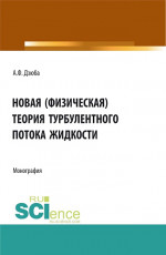 Новая (физическая) теория турбулентного потока жидкости. (Аспирантура, Бакалавриат, Магистратура). Монография