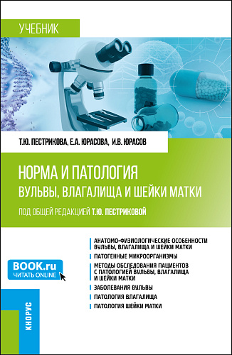 Норма и патология вульвы, влагалища и шейки матки. (Аспирантура, Ординатура). Учебник