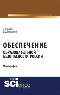 Обеспечение образовательной безопасности России. (Аспирантура, Бакалавриат, Магистратура). Монография