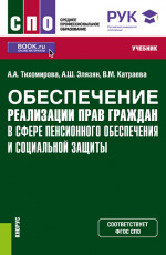 Обеспечение реализации прав граждан в сфере пенсионного обеспечения и социальной защиты. (СПО). Учебник