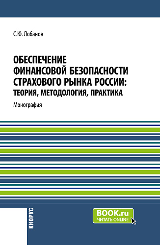 Обеспечение финансовой безопасности страхового рынка России: теория, методология, практика. (Бакалавриат, Магистратура, Специалитет). Монография