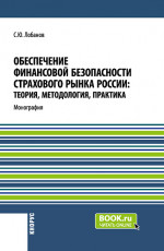 Обеспечение финансовой безопасности страхового рынка России: теория, методология, практика. (Бакалавриат, Магистратура, Специалитет). Монография