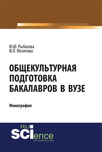 Общекультурная подготовка бакалавров в Вузе. (Бакалавриат). Монография