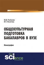 Общекультурная подготовка бакалавров в Вузе. (Бакалавриат). Монография