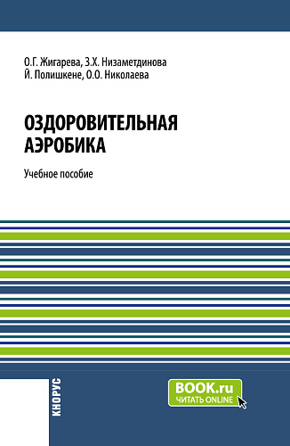 Оздоровительная аэробика. (Бакалавриат, Магистратура). Учебное пособие