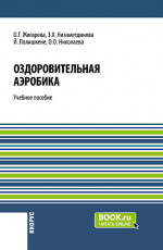 Оздоровительная аэробика. (Бакалавриат, Магистратура). Учебное пособие