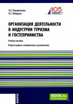 Организация деятельности в индустрии туризма и гостеприимства. (Бакалавриат). Учебное пособие