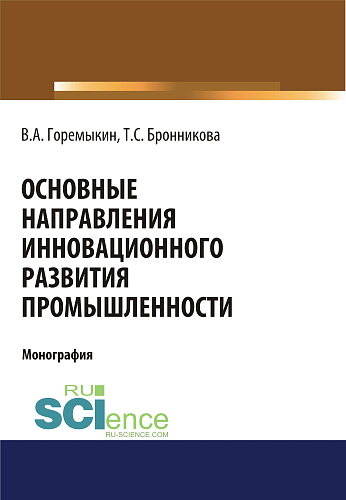 Основные направления инновационного развития промышленности. (Бакалавриат, Магистратура, Специалитет). Монография