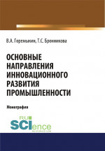 Основные направления инновационного развития промышленности. (Бакалавриат, Магистратура, Специалитет). Монография