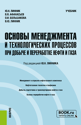 Основы менеджмента и технологических процессов при добыче и переработке нефти и газа. (Бакалавриат, Магистратура). Учебник