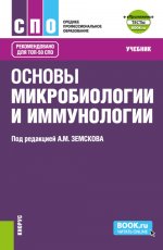 Основы микробиологии и иммунологии + еПриложение: Тесты. (СПО). Учебник