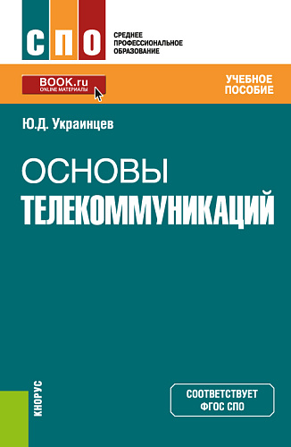 Основы телекоммуникаций. (СПО). Учебное пособие