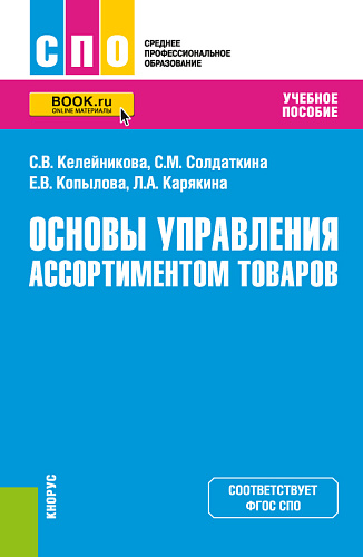 Основы управления ассортиментом товаров. (СПО). Учебное пособие