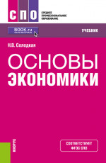 Основы экономики. (СПО). Учебник