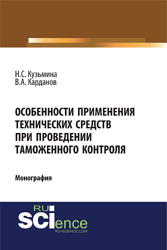 Особенности применения технических средств при проведении таможенного контроля. (Специалитет). Монография