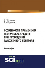 Особенности применения технических средств при проведении таможенного контроля. (Специалитет). Монография