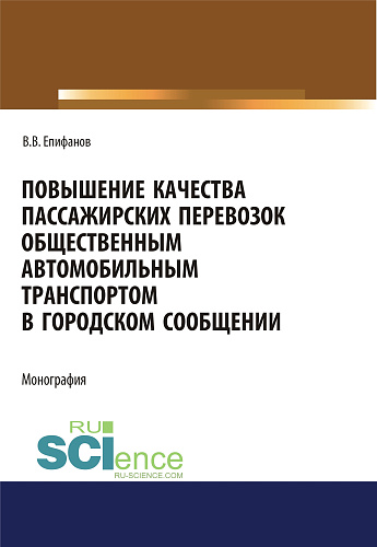 Повышение качества пассажирских перевозок общественным автомобильным транспортом в городском сообщении. (Аспирантура, Бакалавриат, Магистратура). Монография