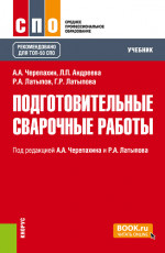 Подготовительные сварочные работы. (СПО). Учебник