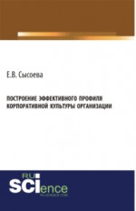 Построение эффективного профиля корпоративной культуры организации. (Бакалавриат, Магистратура). Монография