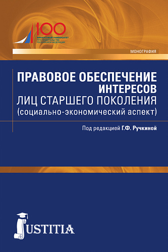 Правовое обеспечение интересов лиц старшего поколения (социально-экономический аспект). (Бакалавриат, Магистратура). Монография