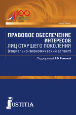 Правовое обеспечение интересов лиц старшего поколения (социально-экономический аспект). (Бакалавриат, Магистратура). Монография
