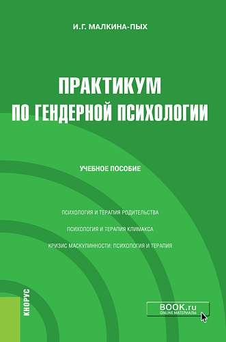 Практикум по гендерной психологии. (Бакалавриат, Магистратура, Специалитет). Учебное пособие