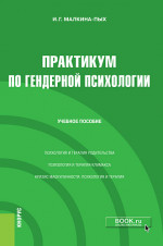 Практикум по гендерной психологии. (Бакалавриат, Магистратура, Специалитет). Учебное пособие
