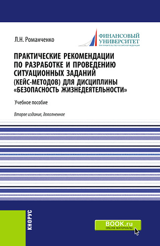 Практические рекомендации по разработке и проведению ситуационных заданий (кейс - методов) для дисциплины «Безопасность жизнедеятельности». (Бакалавриат, Магистратура, Специалитет). Учебник