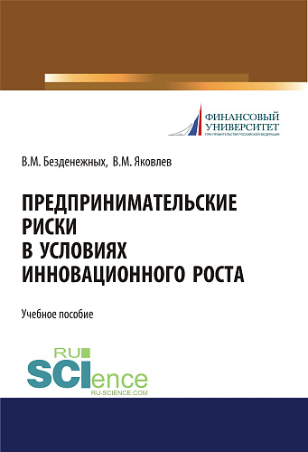 Предпринимательские риски в условиях инновационного роста. (Бакалавриат, Специалитет). Учебное пособие