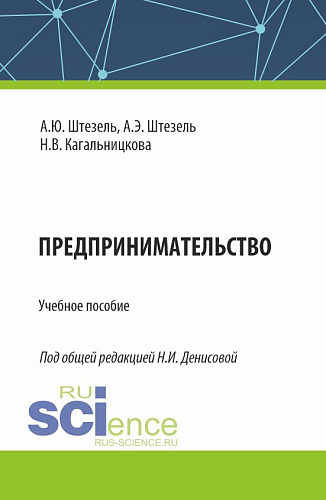 Предпринимательство. (Бакалавриат). Учебное пособие
