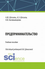 Предпринимательство. (Бакалавриат). Учебное пособие