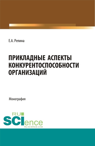 Прикладные аспекты конкурентоспособности организаций. (Бакалавриат, Магистратура). Монография