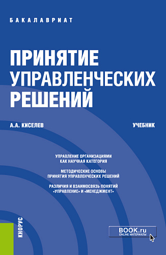 Принятие управленческих решений. (Бакалавриат). Учебник