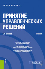 Принятие управленческих решений. (Бакалавриат). Учебник