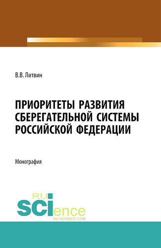Приоритеты развития сберегательной системы Российской Федерации. (Аспирантура). Монография