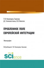 Проблемное поле европейской интеграции. (Аспирантура, Бакалавриат, Магистратура). Монография