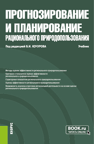 Прогнозирование и планирование рационального природопользования. (Бакалавриат, Магистратура). Учебник